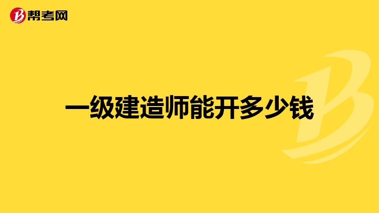 一级建造师能开多少钱
