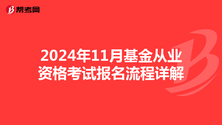 2024年11月基金從業資格考試報名流程詳解