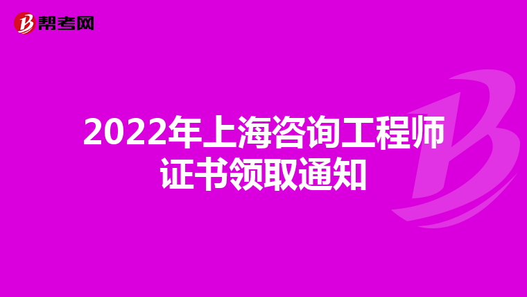 2022年上海咨询工程师证书领取通知