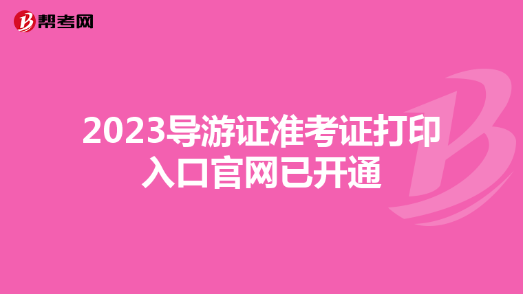 2023导游证准考证打印入口官网已开通