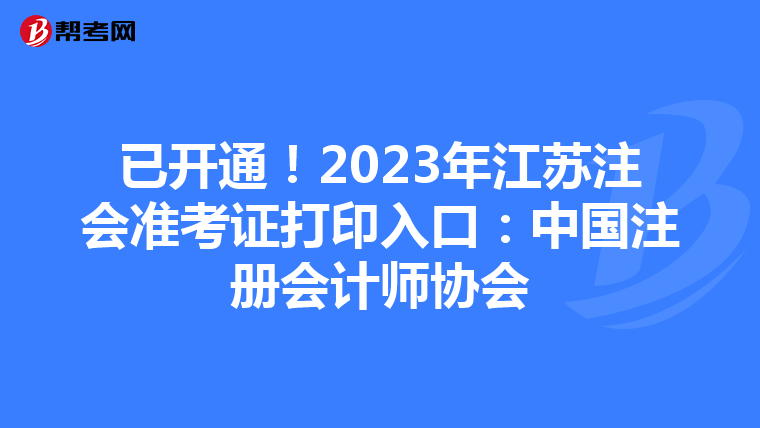 已開通!2023年江蘇注會準考證打印入口:中國注冊會計師協(xié)會