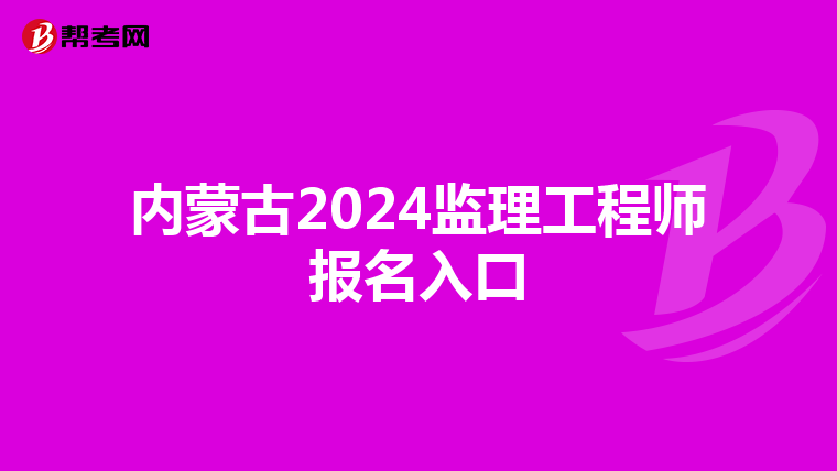 内蒙古2024监理工程师报名入口