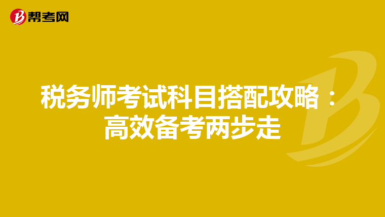 税务师考试科目搭配攻略：高效备考两步走