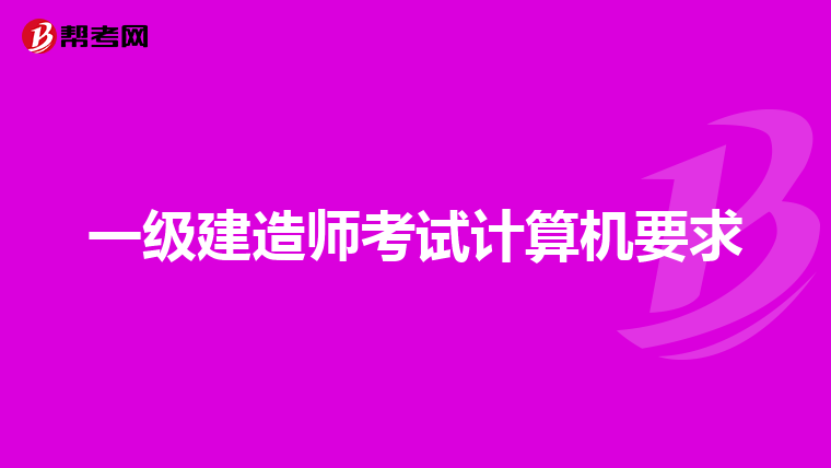 一级建造师考试计算机要求