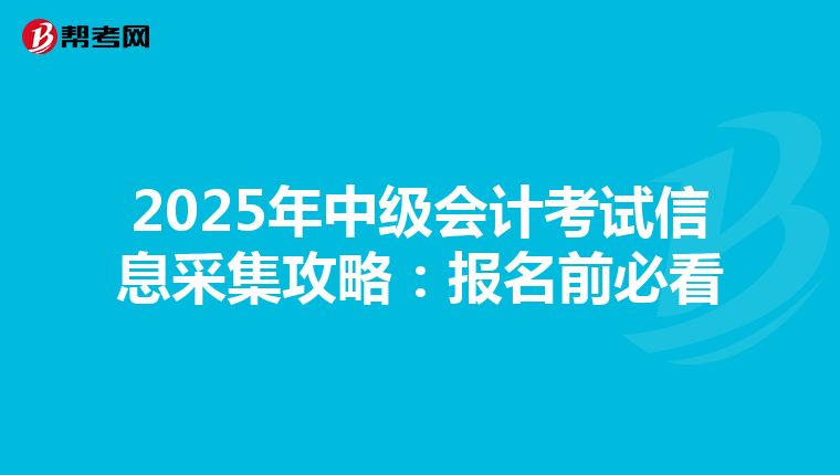 2025年中級會計考試信息采集攻略：報名前必看