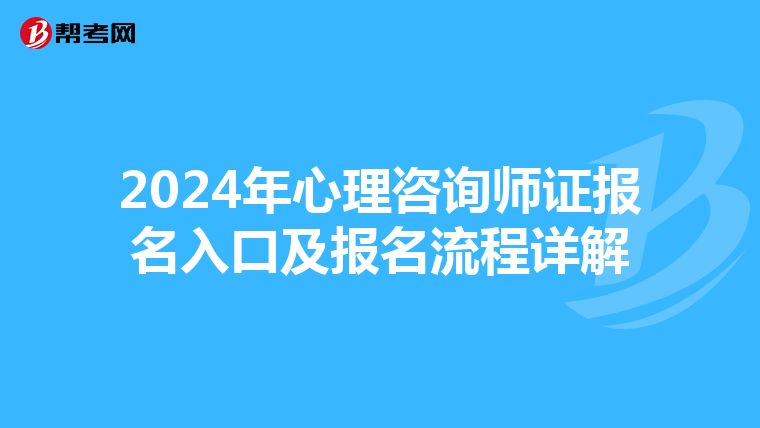 2024年心理咨询师证报名入口及报名流程详解
