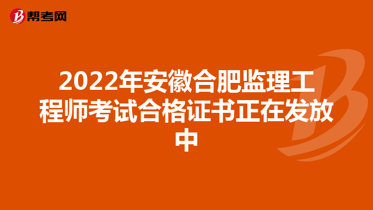 2022年安徽合肥监理工程师考试合格证书正在发放中
