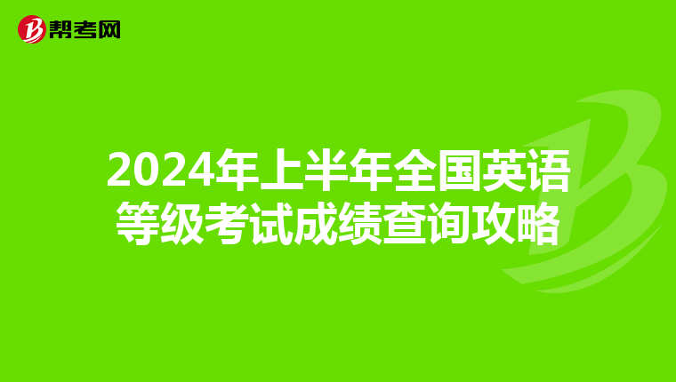 2024年上半年全国英语等级考试成绩查询攻略