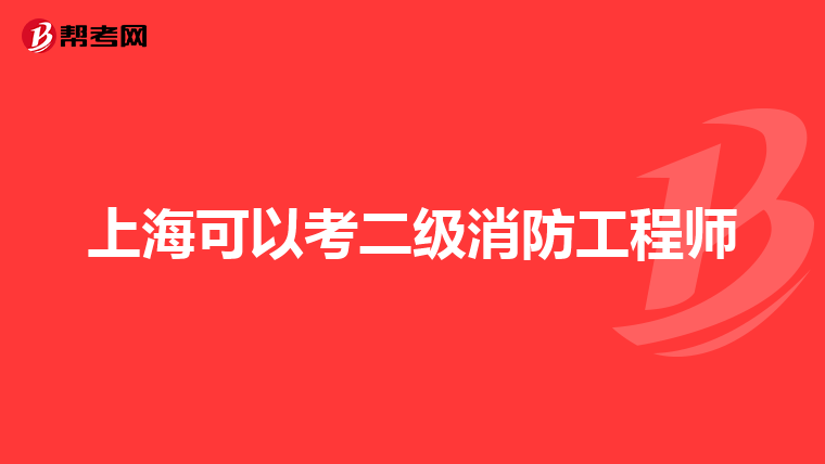 上海可以考二级消防工程师