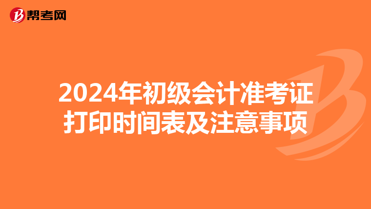 2024年初级会计准考证打印时间表及注意事项