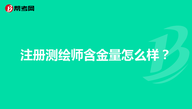 注册测绘师含金量怎么样？