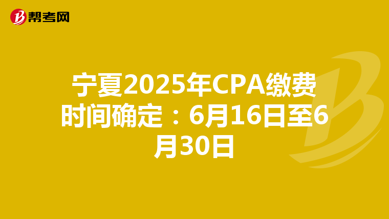 寧夏2025年CPA繳費時間確定：6月16日至6月30日
