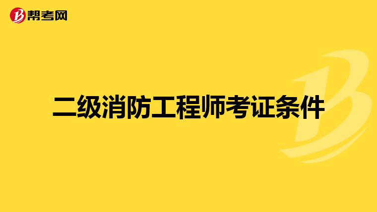 二级消防工程师考证条件