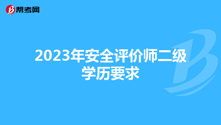 2023年安全评价师二级学历要求
