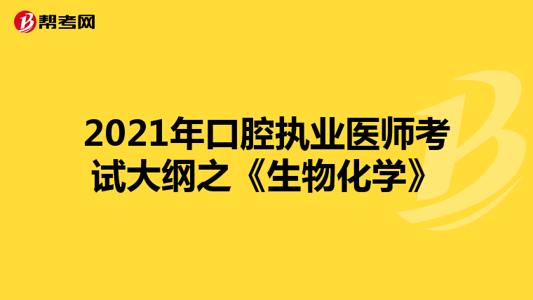2021年口腔执业医师考试大纲之《生物化学》