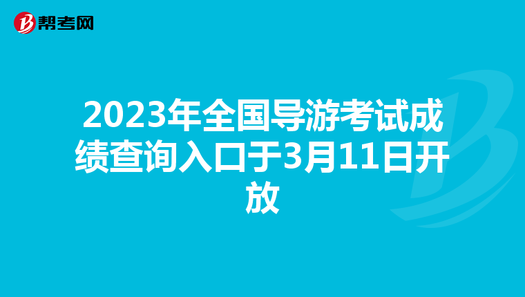 2023年全国导游考试成绩查询入口于3月11日开放