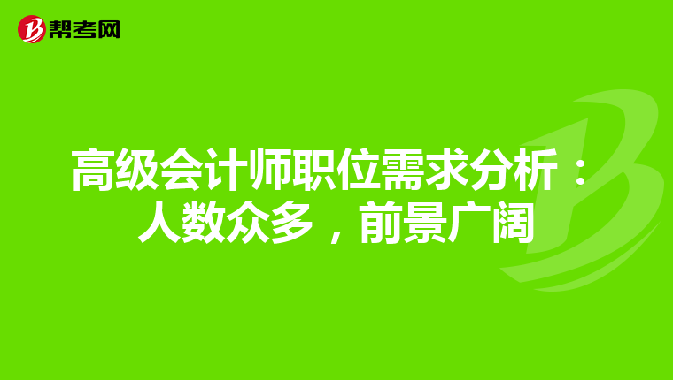 高级会计师职位需求分析：人数众多，前景广阔