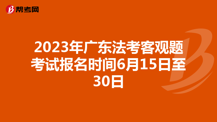 2023年广东法考客观题考试报名时间6月15日至30日