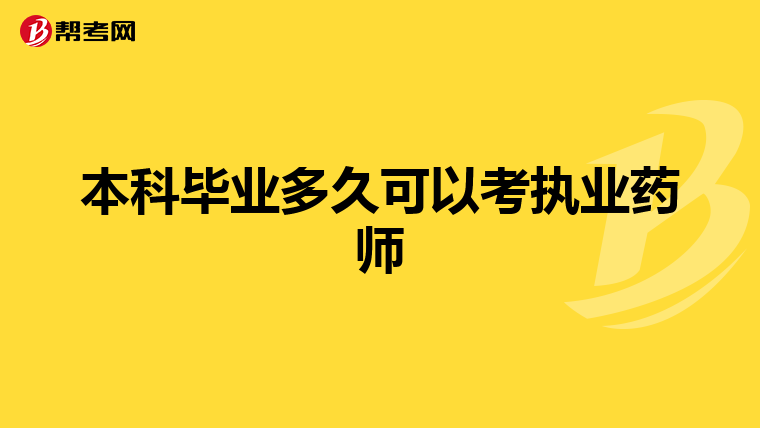 本科毕业多久可以考执业药师
