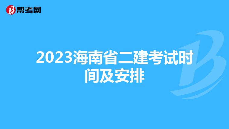 2023海南省二建考试时间及安排