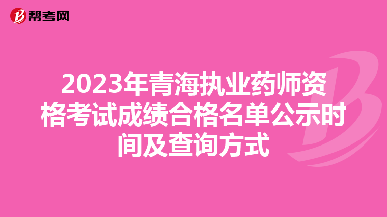 2023年青海执业药师资格考试成绩合格名单公示时间及查询方式