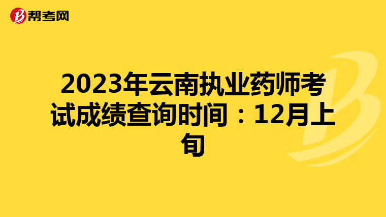 2023年云南执业药师考试成绩查询时间：12月上旬