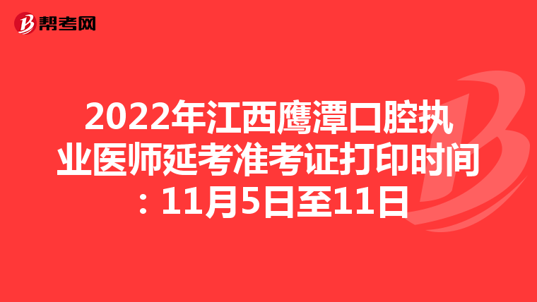 2022年江西鹰潭口腔执业医师延考准考证打印时间：11月5日至11日