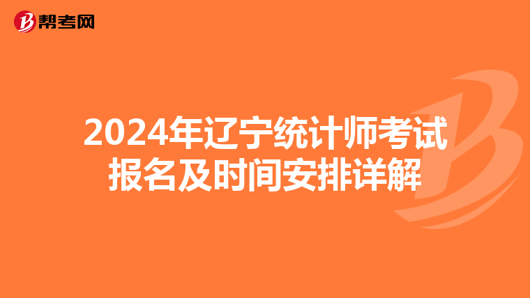 2024年辽宁统计师考试报名及时间安排详解