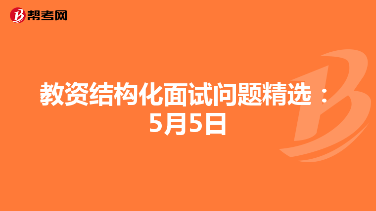 教资结构化面试问题精选：5月5日