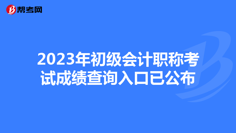 2023年初級會計職稱考試成績查詢入口已公布