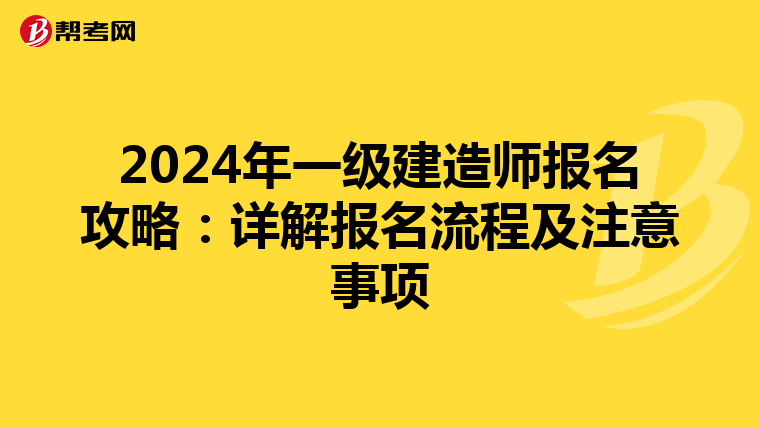 2024年一級建造師報名攻略：詳解報名流程及注意事項