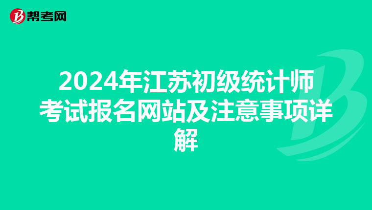 2024年江苏初级统计师考试报名网站及注意事项详解