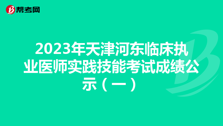 2023年天津河東臨床執業醫師實踐技能考試成績公示（一）
