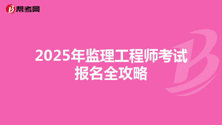 2025年监理工程师考试报名全攻略