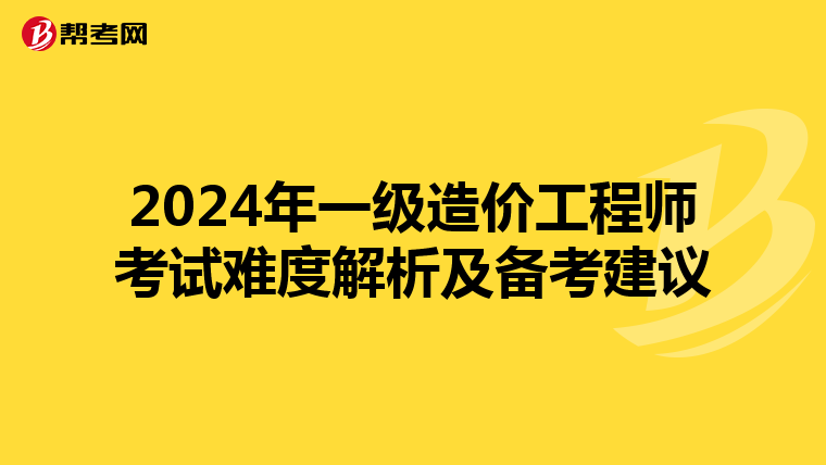 2024年一级造价工程师考试难度解析及备考建议