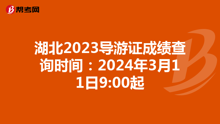 湖北2023导游证成绩查询时间：2024年3月11日9:00起
