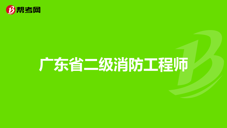 广东省二级消防工程师