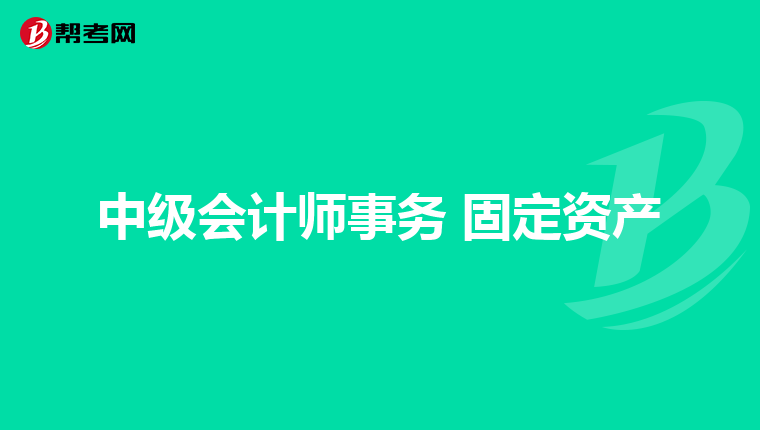 中级会计师事务 固定资产