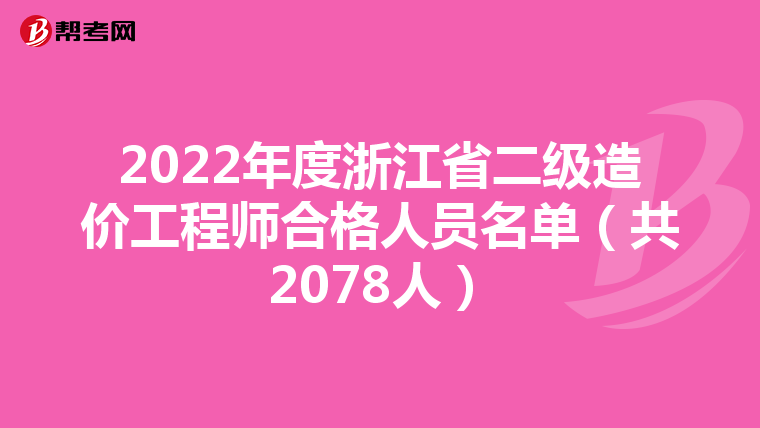 2022年度浙江省二级造价工程师合格人员名单（共2078人）