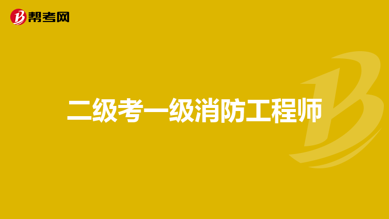 二级考一级消防工程师