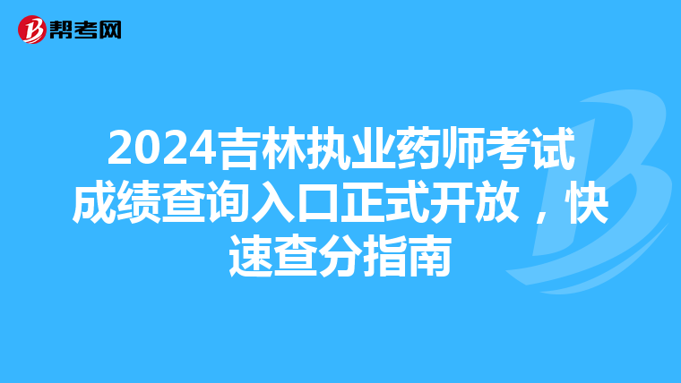 2024吉林执业药师考试成绩查询入口正式开放，快速查分指南
