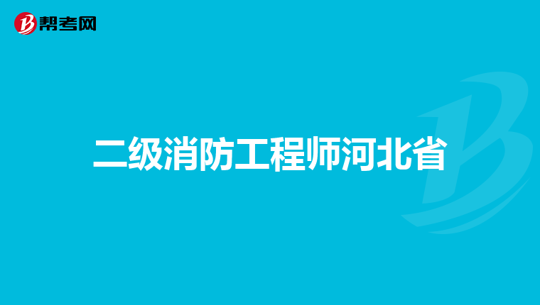 二级消防工程师河北省