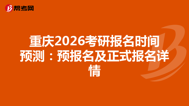 重庆2026考研报名时间预测：预报名及正式报名详情