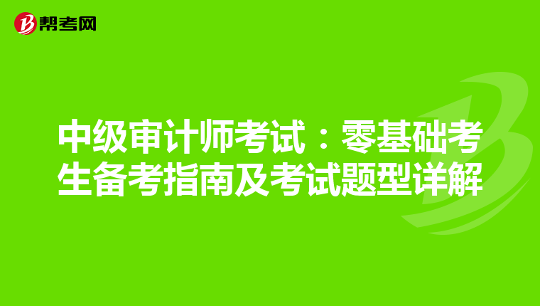 中级审计师考试：零基础考生备考指南及考试题型详解