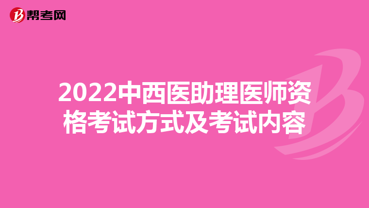 2022中西医助理医师资格考试方式及考试内容