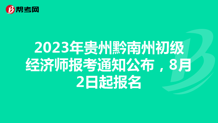 2023年貴州黔南州初級經濟師報考通知公布，8月2日起報名