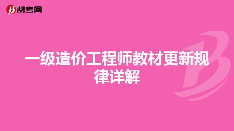 一级造价工程师教材更新规律详解
