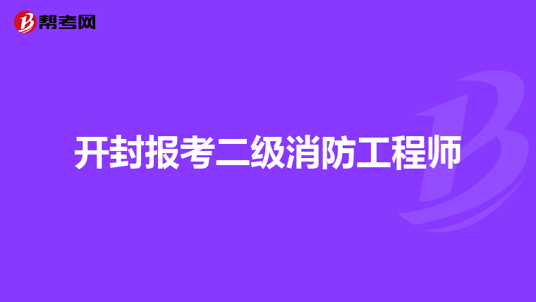 开封报考二级消防工程师