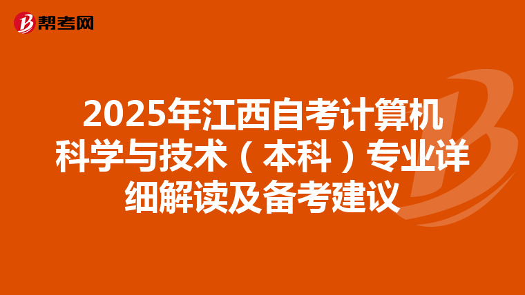 2025年江西自考计算机科学与技术（本科）专业详细解读及备考建议