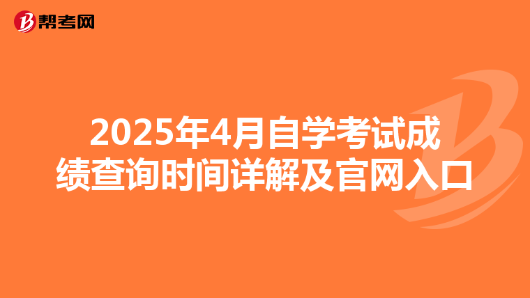 2025年4月自学考试成绩查询时间详解及官网入口